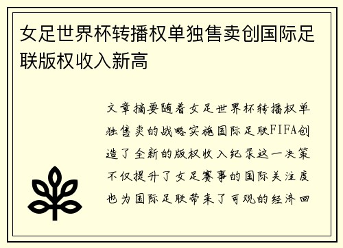 女足世界杯转播权单独售卖创国际足联版权收入新高