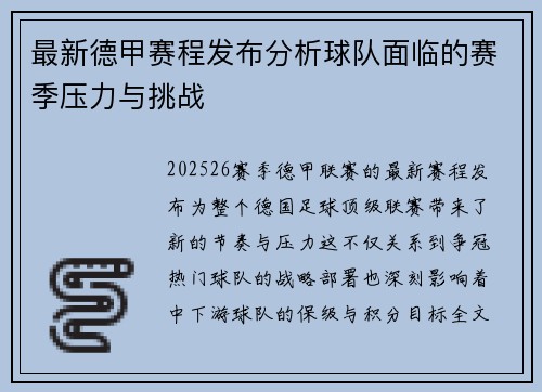 最新德甲赛程发布分析球队面临的赛季压力与挑战