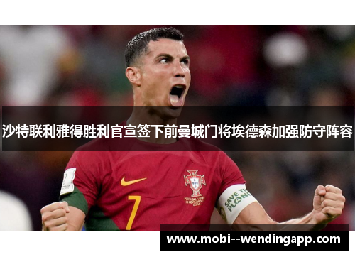 沙特联利雅得胜利官宣签下前曼城门将埃德森加强防守阵容 沙特联利雅得胜利官宣签下前曼城门将埃德森加强防守阵容