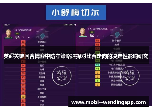 英超关键回合博弈中防守策略选择对比赛走向的决定性影响研究 英超关键回合博弈中防守策略选择对比赛走向的决定性影响研究