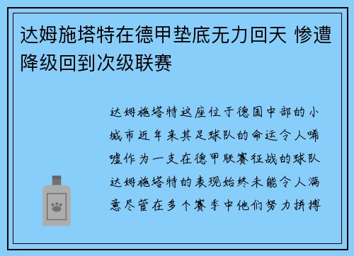 达姆施塔特在德甲垫底无力回天 惨遭降级回到次级联赛 达姆施塔特在德甲垫底无力回天 惨遭降级回到次级联赛