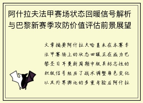 阿什拉夫法甲赛场状态回暖信号解析与巴黎新赛季攻防价值评估前景展望