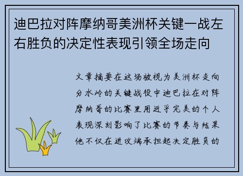 迪巴拉对阵摩纳哥美洲杯关键一战左右胜负的决定性表现引领全场走向 迪巴拉对阵摩纳哥美洲杯关键一战左右胜负的决定性表现引领全场走向