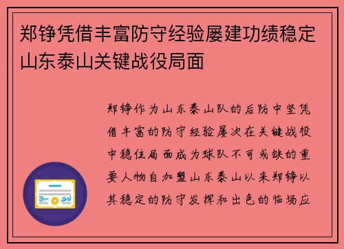 郑铮凭借丰富防守经验屡建功绩稳定山东泰山关键战役局面