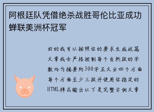 阿根廷队凭借绝杀战胜哥伦比亚成功蝉联美洲杯冠军 阿根廷队凭借绝杀战胜哥伦比亚成功蝉联美洲杯冠军