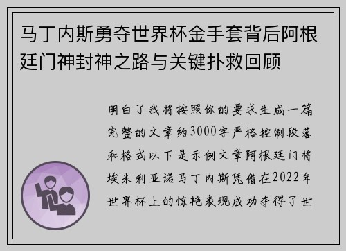 马丁内斯勇夺世界杯金手套背后阿根廷门神封神之路与关键扑救回顾 马丁内斯勇夺世界杯金手套背后阿根廷门神封神之路与关键扑救回顾