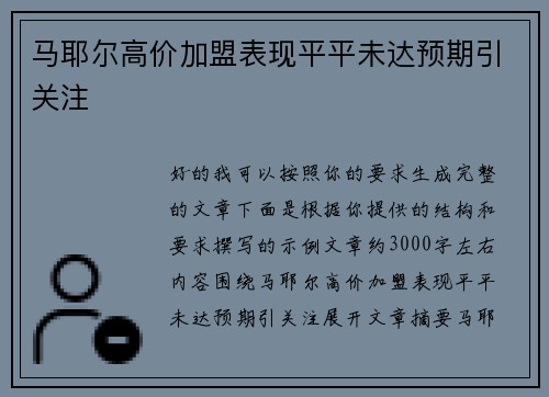 马耶尔高价加盟表现平平未达预期引关注 马耶尔高价加盟表现平平未达预期引关注