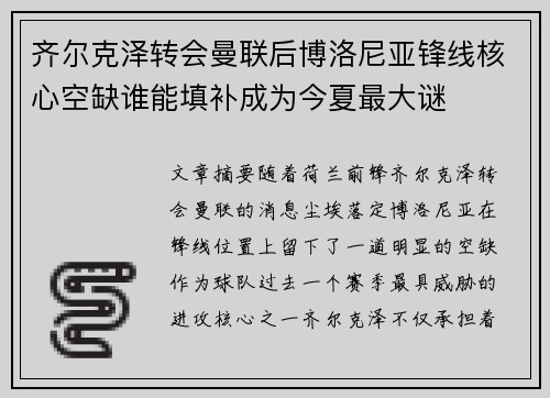 齐尔克泽转会曼联后博洛尼亚锋线核心空缺谁能填补成为今夏最大谜 齐尔克泽转会曼联后博洛尼亚锋线核心空缺谁能填补成为今夏最大谜