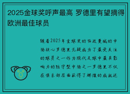 2025金球奖呼声最高 罗德里有望摘得欧洲最佳球员 2025金球奖呼声最高 罗德里有望摘得欧洲最佳球员