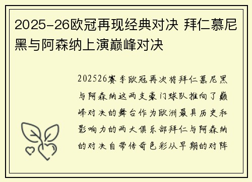 2025-26欧冠再现经典对决 拜仁慕尼黑与阿森纳上演巅峰对决