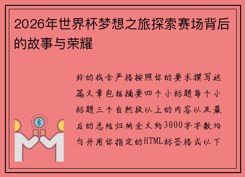 2026年世界杯梦想之旅探索赛场背后的故事与荣耀 2026年世界杯梦想之旅探索赛场背后的故事与荣耀