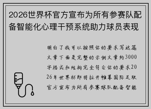 2026世界杯官方宣布为所有参赛队配备智能化心理干预系统助力球员表现