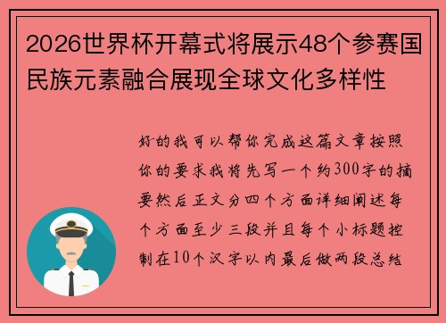 2026世界杯开幕式将展示48个参赛国民族元素融合展现全球文化多样性 2026世界杯开幕式将展示48个参赛国民族元素融合展现全球文化多样性