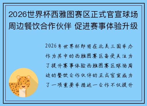 2026世界杯西雅图赛区正式官宣球场周边餐饮合作伙伴 促进赛事体验升级 2026世界杯西雅图赛区正式官宣球场周边餐饮合作伙伴 促进赛事体验升级