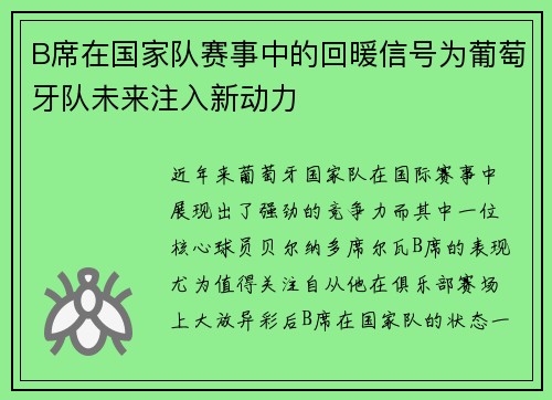 B席在国家队赛事中的回暖信号为葡萄牙队未来注入新动力
