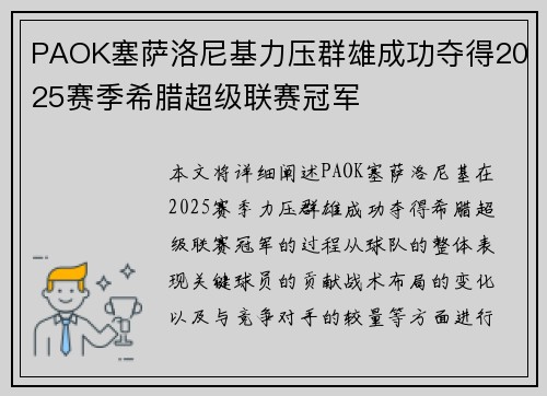 PAOK塞萨洛尼基力压群雄成功夺得2025赛季希腊超级联赛冠军 PAOK塞萨洛尼基力压群雄成功夺得2025赛季希腊超级联赛冠军