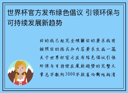世界杯官方发布绿色倡议 引领环保与可持续发展新趋势 世界杯官方发布绿色倡议 引领环保与可持续发展新趋势