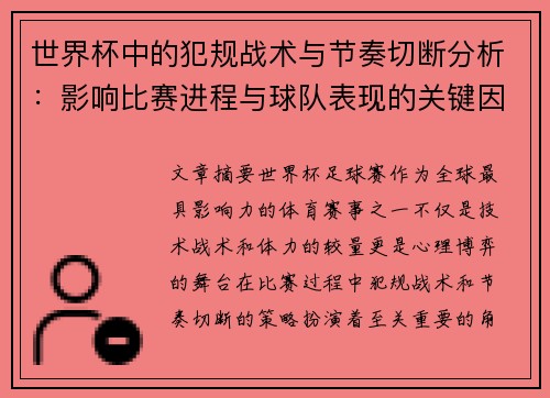 世界杯中的犯规战术与节奏切断分析：影响比赛进程与球队表现的关键因素