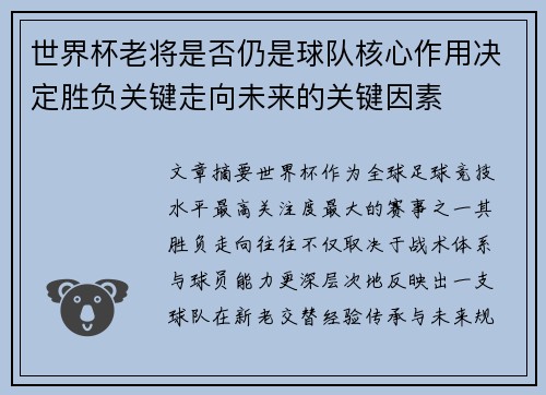 世界杯老将是否仍是球队核心作用决定胜负关键走向未来的关键因素