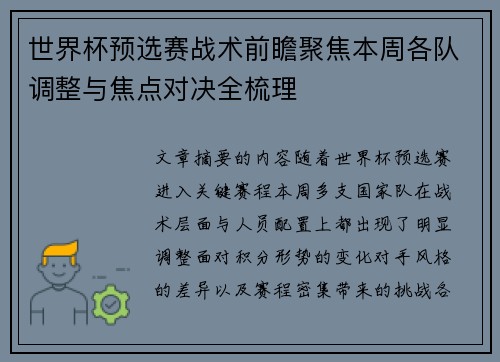 世界杯预选赛战术前瞻聚焦本周各队调整与焦点对决全梳理 世界杯预选赛战术前瞻聚焦本周各队调整与焦点对决全梳理