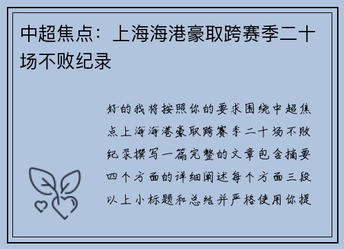中超焦点：上海海港豪取跨赛季二十场不败纪录