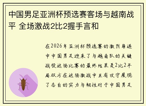 中国男足亚洲杯预选赛客场与越南战平 全场激战2比2握手言和 中国男足亚洲杯预选赛客场与越南战平 全场激战2比2握手言和