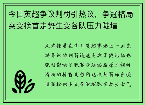 今日英超争议判罚引热议，争冠格局突变榜首走势生变各队压力陡增