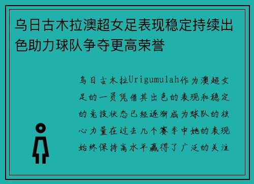 乌日古木拉澳超女足表现稳定持续出色助力球队争夺更高荣誉