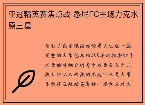 亚冠精英赛焦点战 悉尼FC主场力克水原三星