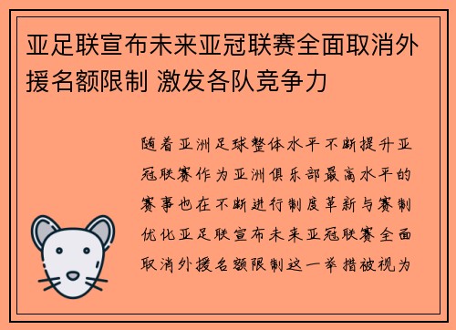 亚足联宣布未来亚冠联赛全面取消外援名额限制 激发各队竞争力