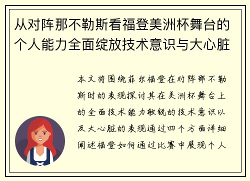 从对阵那不勒斯看福登美洲杯舞台的个人能力全面绽放技术意识与大心脏表现