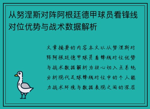 从努涅斯对阵阿根廷德甲球员看锋线对位优势与战术数据解析