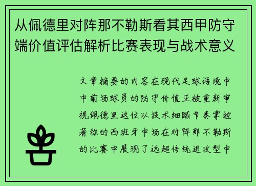 从佩德里对阵那不勒斯看其西甲防守端价值评估解析比赛表现与战术意义深度