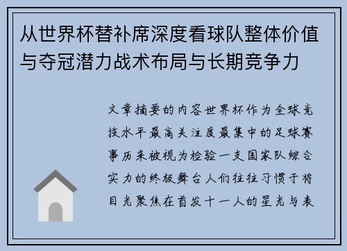 从世界杯替补席深度看球队整体价值与夺冠潜力战术布局与长期竞争力