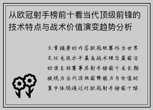 从欧冠射手榜前十看当代顶级前锋的技术特点与战术价值演变趋势分析