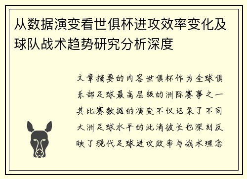 从数据演变看世俱杯进攻效率变化及球队战术趋势研究分析深度