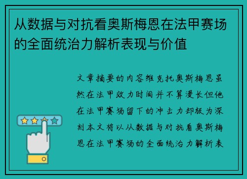 从数据与对抗看奥斯梅恩在法甲赛场的全面统治力解析表现与价值