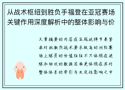 从战术枢纽到胜负手福登在亚冠赛场关键作用深度解析中的整体影响与价值