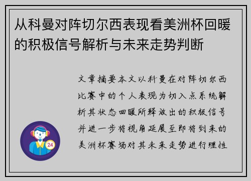 从科曼对阵切尔西表现看美洲杯回暖的积极信号解析与未来走势判断
