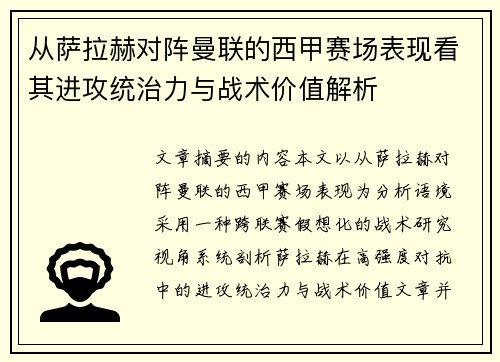 从萨拉赫对阵曼联的西甲赛场表现看其进攻统治力与战术价值解析