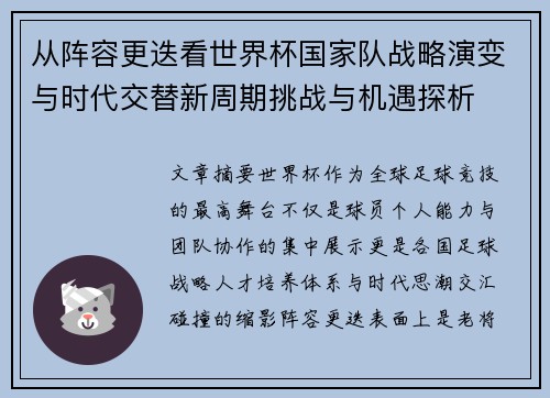 从阵容更迭看世界杯国家队战略演变与时代交替新周期挑战与机遇探析