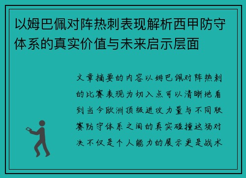 以姆巴佩对阵热刺表现解析西甲防守体系的真实价值与未来启示层面