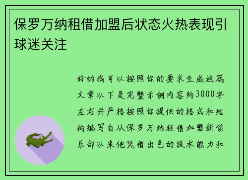 保罗万纳租借加盟后状态火热表现引球迷关注