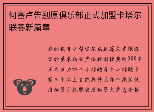 何塞卢告别原俱乐部正式加盟卡塔尔联赛新篇章