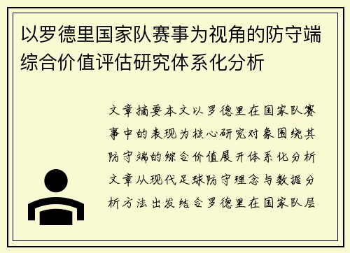 以罗德里国家队赛事为视角的防守端综合价值评估研究体系化分析
