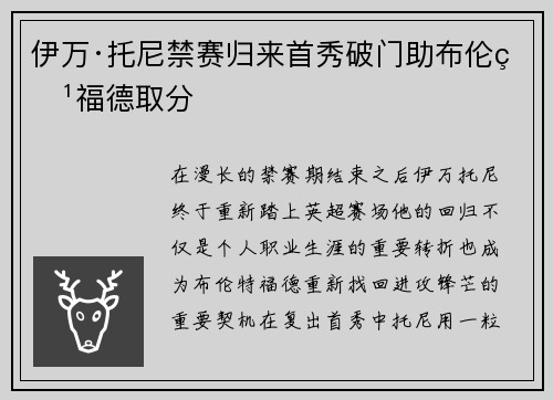 伊万·托尼禁赛归来首秀破门助布伦特福德取分