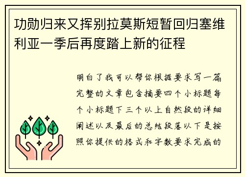 功勋归来又挥别拉莫斯短暂回归塞维利亚一季后再度踏上新的征程