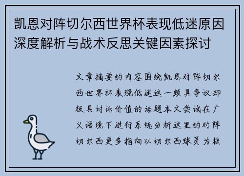 凯恩对阵切尔西世界杯表现低迷原因深度解析与战术反思关键因素探讨