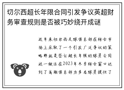切尔西超长年限合同引发争议英超财务审查规则是否被巧妙绕开成谜