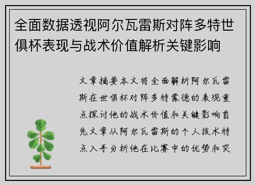 全面数据透视阿尔瓦雷斯对阵多特世俱杯表现与战术价值解析关键影响